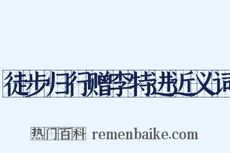 徒步归行赠李特进近义词是什么意思的图片